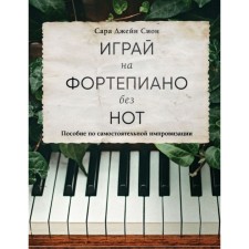 Play the piano without notes. A manual for independent improvisation. Zion S.