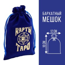 Tarot bag, velvet, dark blue, 12x18 cm