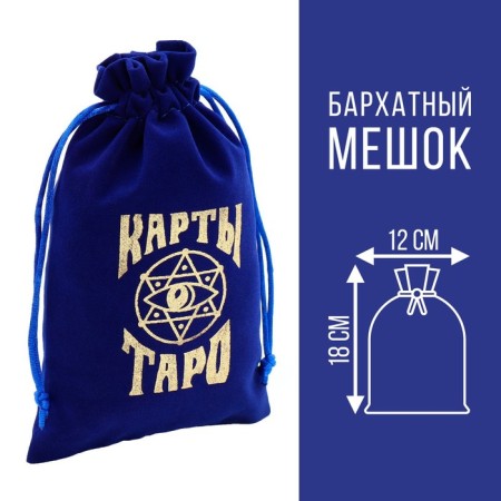 Tarot bag, velvet, dark blue, 12x18 cm