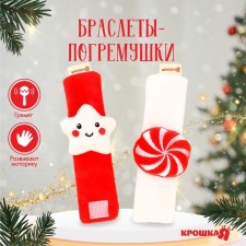 New Year's gift set: bracelets - rattles 