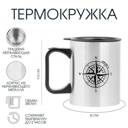 Thermal circle, 380 ml, Travel "Master K. Compass", 10 x 7.8 cm