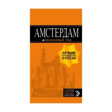 Amsterdam: Guide + Map. 6th ed., and add. Shigapov A.S.