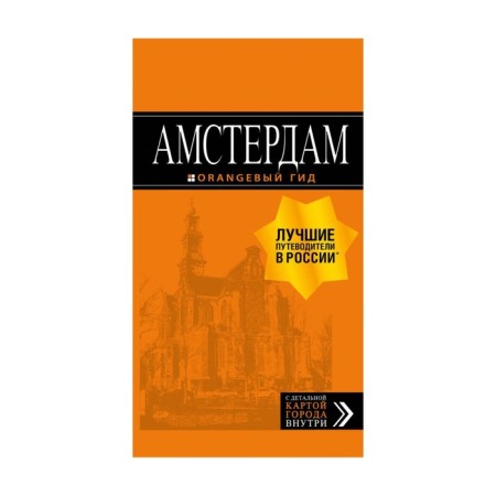 Amsterdam: Guide + Map. 6th ed., and add. Shigapov A.S.