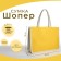 Bag beach without fasteners, milk/yellow color