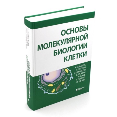 Fundamentals of molecular cell biology. 3rd edition, processed and expanded. Alberts B., Hopkin K., Johnson A.