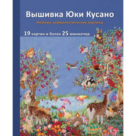 Embroidery Yuki Kusano. Delicate animalist paintings. Kusano Yu.