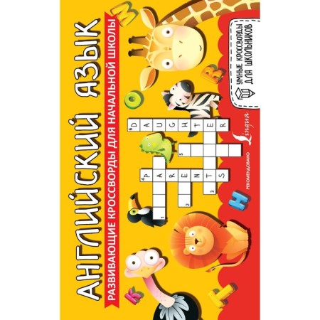 English language. Developing crosswords for elementary school