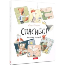 Спасибо! История соседей. Бонилья Р.