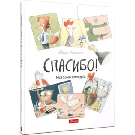 Спасибо! История соседей. Бонилья Р.