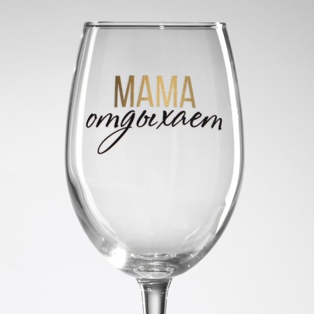 A glass for the wine "Mom is resting", 360 ml-2