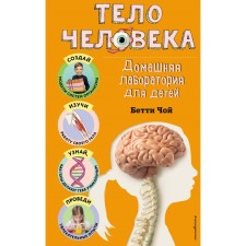 Тело человека. Домашняя лаборатория для детей. Чой Б.