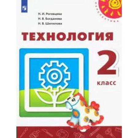 Textbook. GEF. Technology, 2020. Grade 2. Rogovtseva N.I.