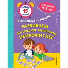 We develop logical thinking. Neurofitnes. Timofeeva S.A., Ignatova S.V.
