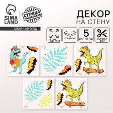 Декор на стену «Динозавр», 5 карточек в комплекте