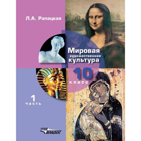 Textbook. GEF. World Art. Grade 10. Part 1. Rapatskaya L.A.