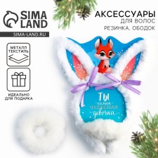 Ободок и резинка для волос «Ты самая чудесная», набор 2 предмета