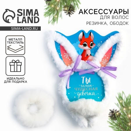 Ободок и резинка для волос «Ты самая чудесная», набор 2 предмета
