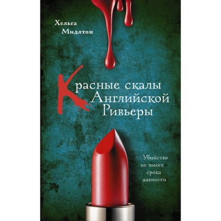 Красные скалы Английской Ривьеры. Мидлтон Х.