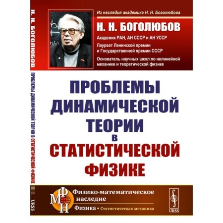 Problems of dynamic theory in statistical physics. 2nd edition, stereotypical. Bogolyubov N.N.