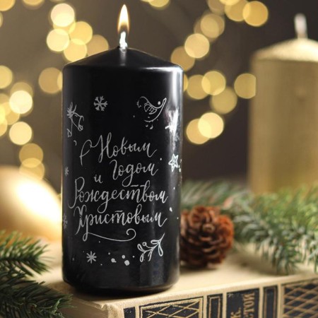 Candle - cylinder "Happy New Year and Merry Christmas!", 5x10 cm, black with silver