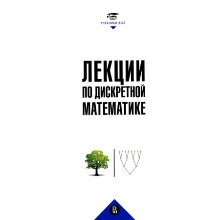 Lectures on discrete mathematics. Sloky M.N., Podolsky V.V., Rubtsov A.A.