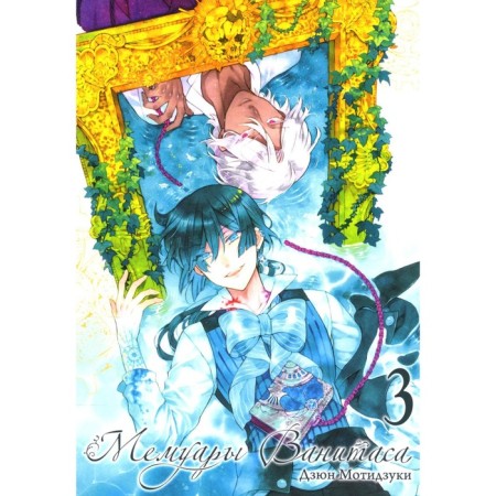 Vanitas memoirs. Volume 3. 2nd edition. Motizuki D.