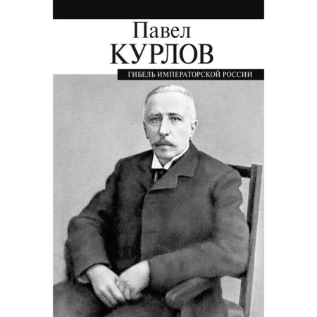 Гибель императорской России. Курлов П.