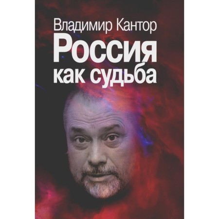 Russia as a fate. Kantor V.K.