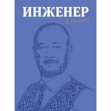 Engineer. Yunitsky A. E.