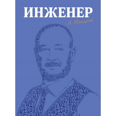 Engineer. Yunitsky A. E.