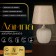 Traffic lamp with lampshade Risalux "Sandra", E14, 40 W, beige, 18 × 18 × 33.5 cm