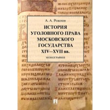 The history of the criminal law of the Moscow state of the XIV-XVII centuries. Monograph, A. Rozhnov