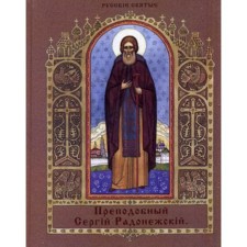 Rev. Sergius of Radonezh. Marchenko V.