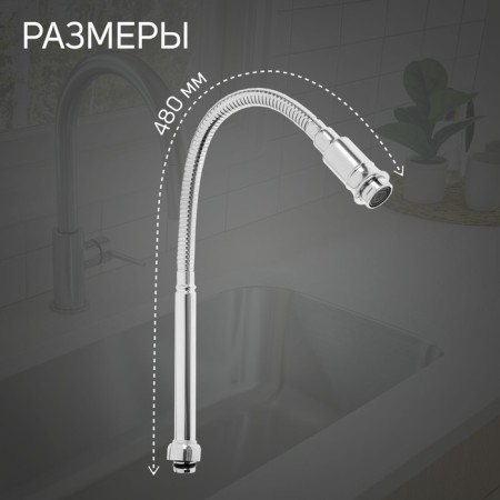 Pour for the Zein mixer, 3/4 ", flexible, stainless steel, 48 cm, chrome-1
