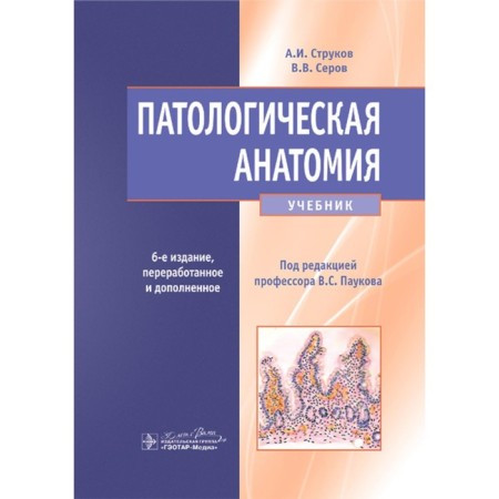Pathological anatomy. Textbook. 6th edition, processed and supplemented. Serov V.V., Strukov A.I.