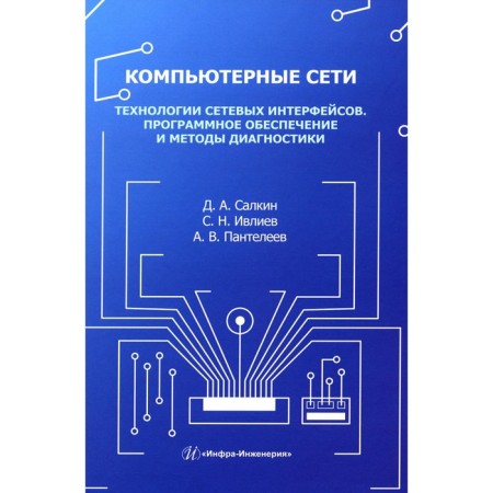 Computer networks. Network interfaces technologies. Software and diagnostic methods. Tutorial. Panteleev A.V., Salkin D.A., Ivliev S.N.