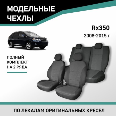 Auto-Chekhli for Lexus RX350, 2008-2015, Jacquard