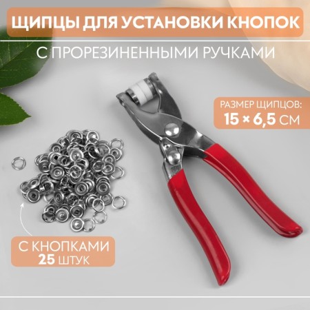 Forceps for installing buttons, with rubberized handles, with buttons 25 pcs, 15 × 6.5 cm, silver/red color