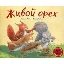 Live walnut: book picture. White K.