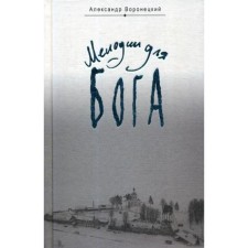 Мелодии для Бога. Воронецкий А.М.