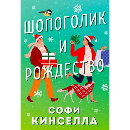 Shopogolik and Christmas. Kinsella S.