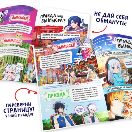 The book “Truth or Lies. 24 facts about China ", A5, anime-2