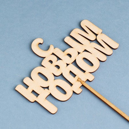 Topper wooden "Happy New Year" 12.5x8.5 cm holder 15 cm "Give beautifully"-2