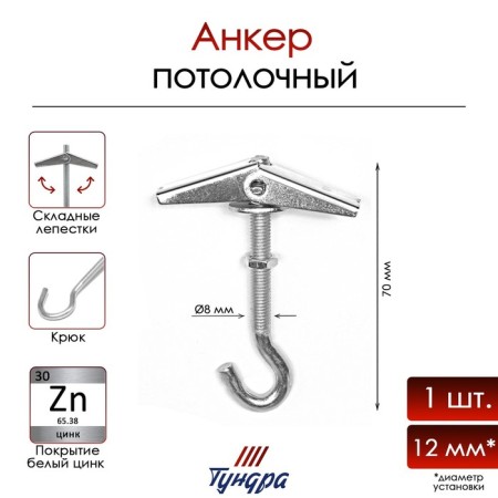 Anchor "tundra", ceiling, folding, spring, with a hook, white zinc, m8