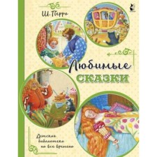 Favorite fairy tales. Perrault Sh.