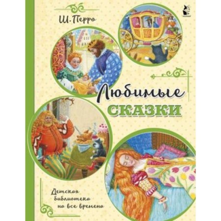 Favorite fairy tales. Perrault Sh.