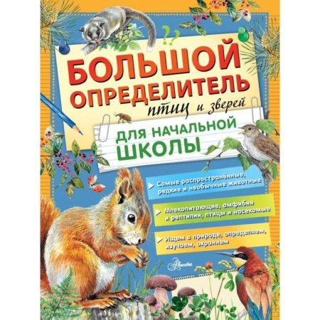 Big determinant of birds and animals for elementary school. Stankevich S.A.