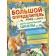 Big determinant of birds and animals for elementary school. Stankevich S.A.