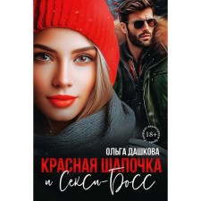 Красная Шапочка и Секси-Босс. Дашкова О.