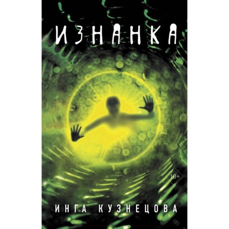 The wrong side. Kuznetsova Inga